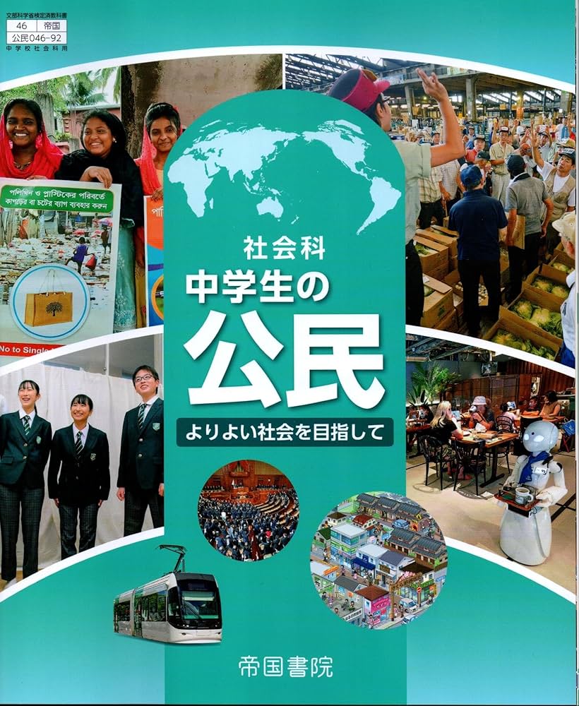 社会科 中学生の公民 よりよい社会を目指して [公民 046-92